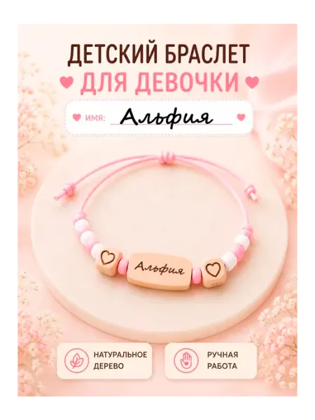 Детский именной браслет Альфия