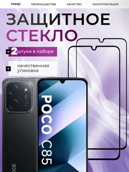 Стекло Poco C85 M-Mystery
