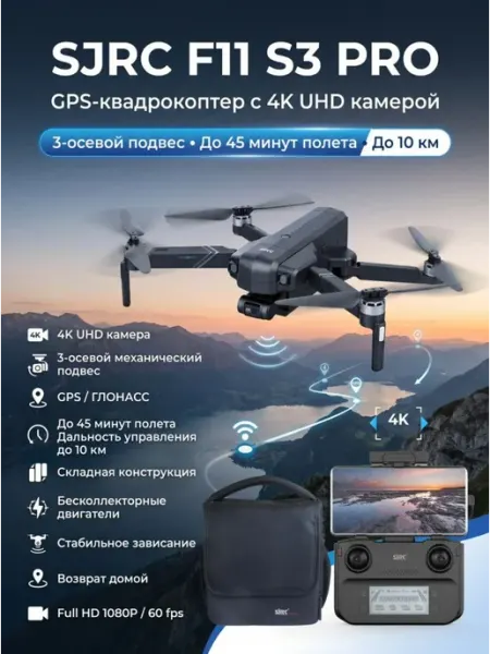 Квадрокоптер SJRC F11 S3 PRO 3-AXIS 4K EIS 5G 10KM GPS