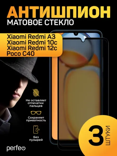 Стекло на Redmi A3 Redmi 12С 10С Poco C40 Антишпион матовое PERFEO