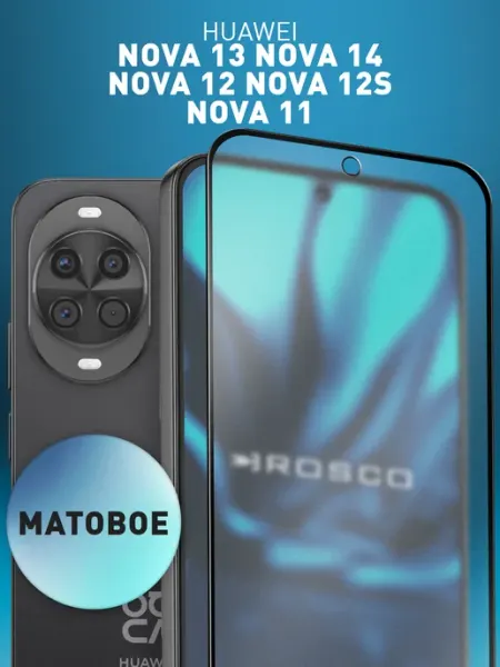 Стекло на Huawei Nova 14, Nova 11, 12, 13 матовое Rosco