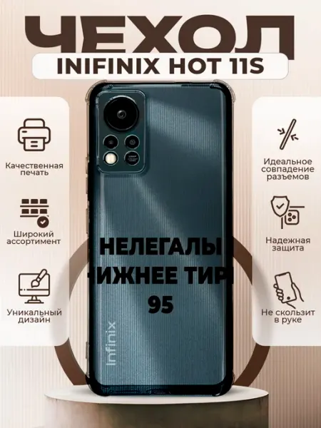 Чехол на INFINIX HOT 11S с принтом нелегалы 95 PRINTberries
