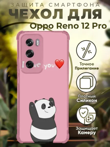 Чехол на Oppo Reno 12 Pro с принтом панда I love you PRINTberries
