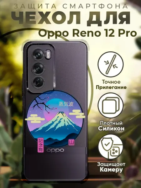 Чехол на Oppo Reno 12 Pro с принтом япония вулкан PRINTberries