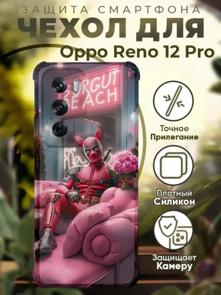 Чехол на Oppo Reno 12 Pro с принтом дедпул розовый PRINTberries