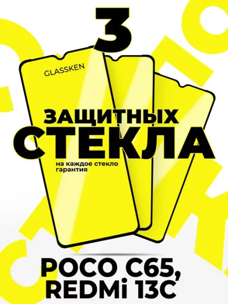 Защитное стекло на Xiaomi Poco C65 Redmi 13C Glassken