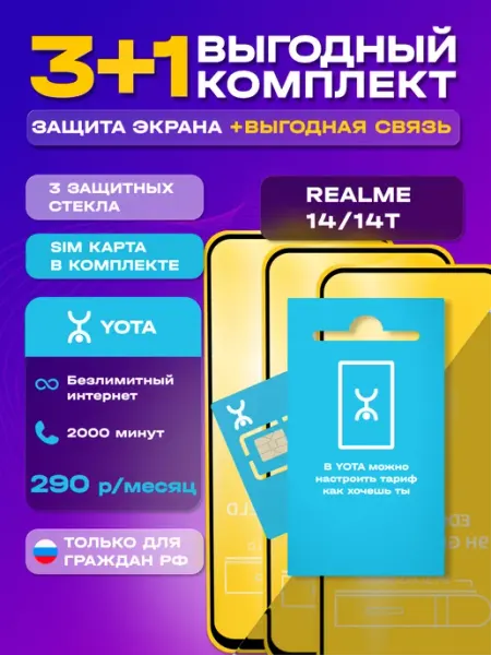 Защитное стекло на Realme 14 14T + сим карта Йота MIXGLASS