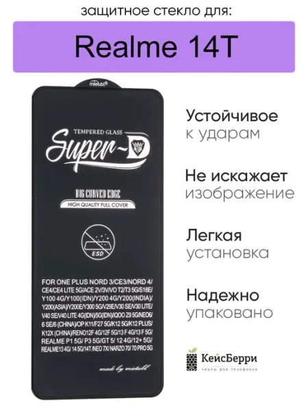 Защитное стекло для Realme 14T, серия SD КейсБерри.