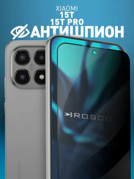 Стекло на Xiaomi 15T, Xiaomi 15T Pro антишпион Rosco