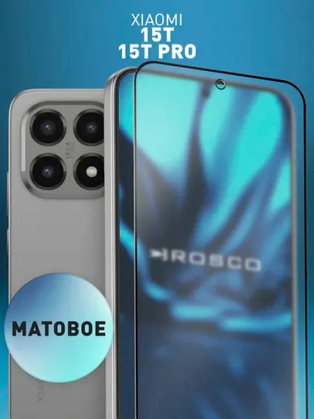 Стекло на Xiaomi 15T, Xiaomi 15T Pro матовое Rosco