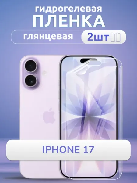 Защитная пленка на стекло iPhone 17 глянец гидрогель 2шт Nano Store