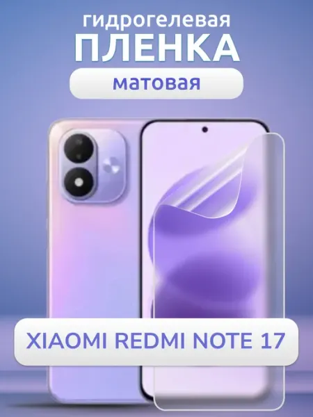 Плёнка защитная на Redmi Note 17 гидрогель матовая Nano Store