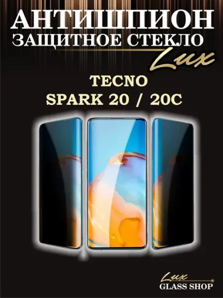Защитное стекло антишпион на Tecno spark 20 20c LuxGlassShop