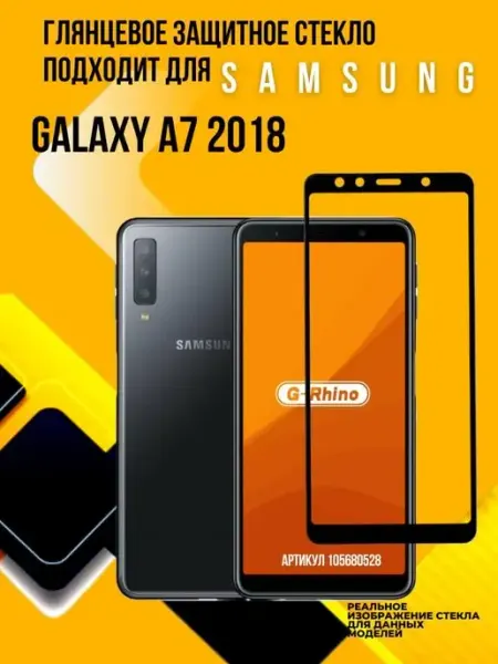 Защитное стекло Samsung A7 2018 G-rhino