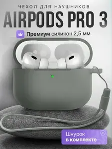 Чехол для наушников AirPods Pro 3 ( 2025) силиконовый +