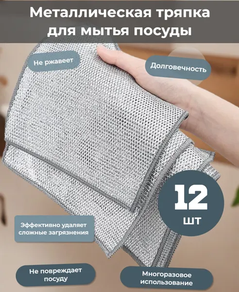Тряпка-губка для мытья посуды металлическая, сетка рифленая, впитывающая, 20х20 см, серебристая, 12 шт