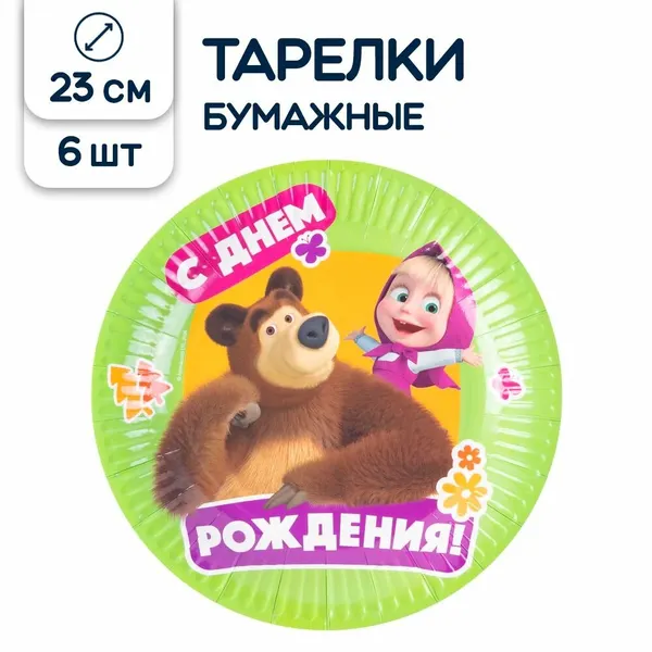 Тарелки одноразовые бумажные Маша и Медведь, С Днем рождения, 23 см, 6 шт.