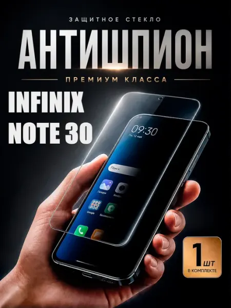 Защитное стекло антишпион на infinix note 30 DiamondGlass