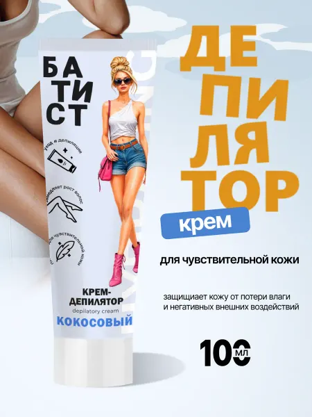 Мир косметики Крем - депилятор Кокосовый