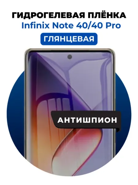 Гидрогелевая пленка Infinix Note 40 Pro,40 анти 1 шт UGLASS