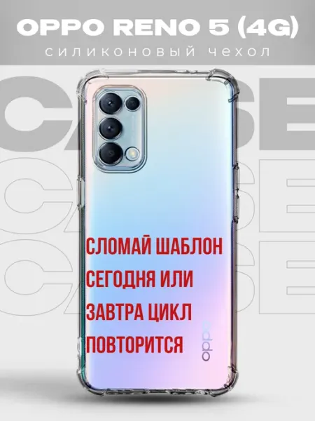 Прозрачный чехол на OPPO RENO 5 pinterest PRINTberries