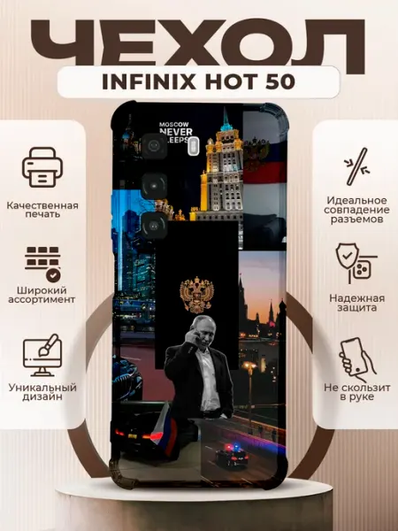 Чехол на INFINIX HOT 50 с принтом коллаж путин PRINTberries