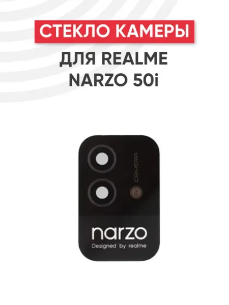 Стекло основной камеры для телефона Realme Narzo 50i Batme
