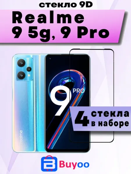 Защитное стекло для Realme 9 (5g), 9 Pro (4шт 9D) Buyoo