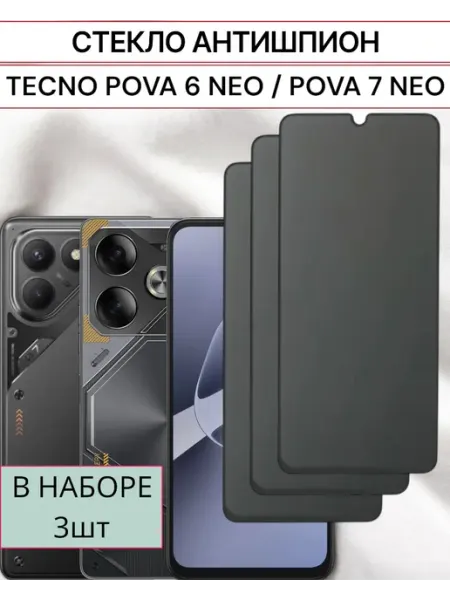 Защитное стекло Антишпион для Tecno POVA 6 Neo, Pova 7 Neo F.P