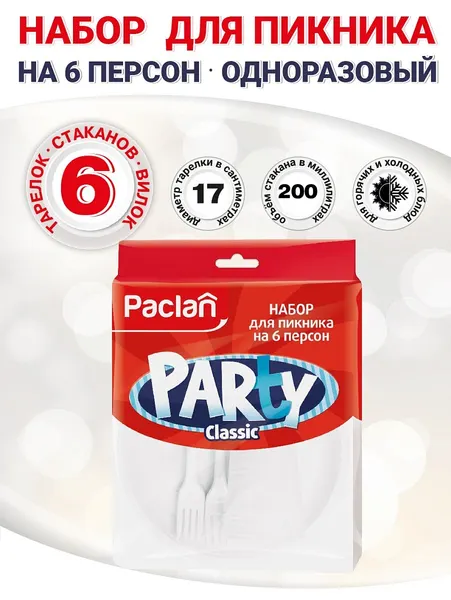 Набор для пикника Paclan Party Classic на 6 персон, одноразовая посуда