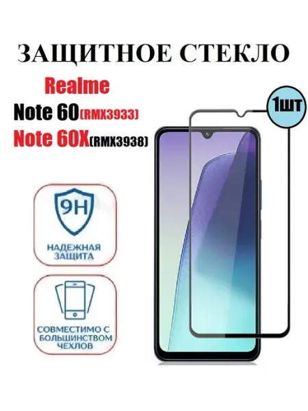 Защитное стекло Realme Note 60. Note 60X(RMX3938) 1 шт 9D Стёкла GSM