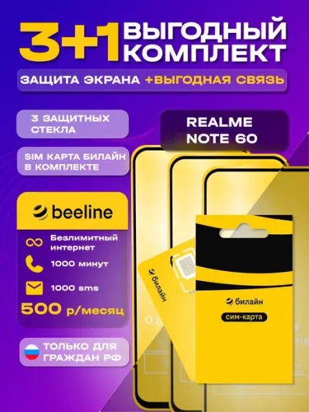 Защитное стекло на Realme Note 60 60x + сим карта Билайн MIXGLASS