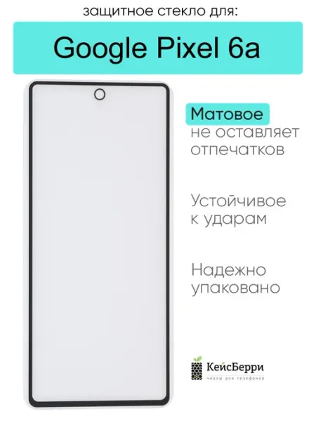 Защитное стекло для Google Pixel 6a КейсБерри.