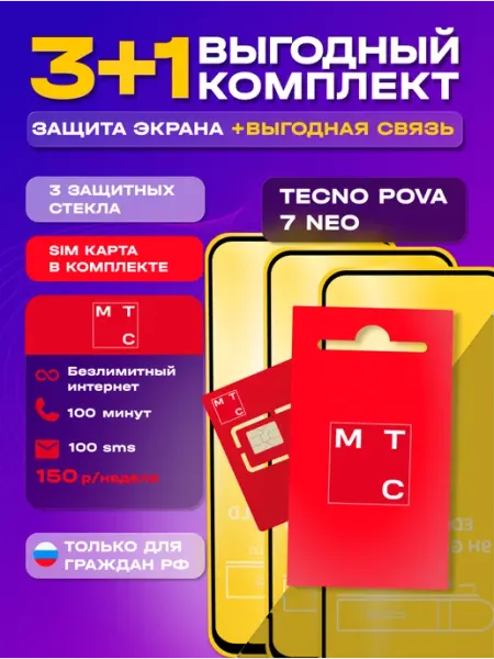 Защитное стекло на Tecno Pova 7 Neo + сим карта МТС MIXGLASS