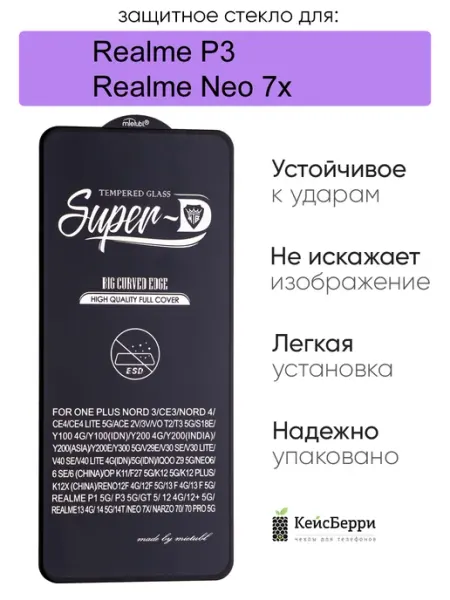 Защитное стекло для Realme P3 Realme Neo 7x, серия SD КейсБерри.