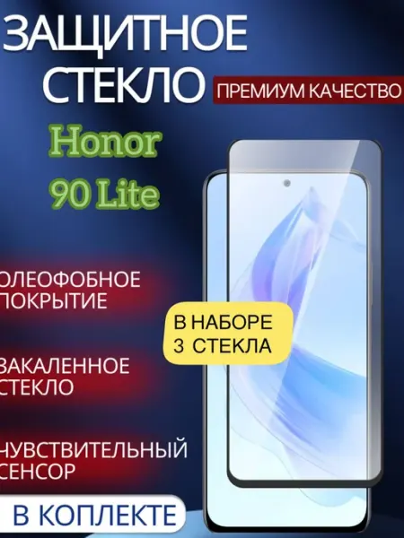 Защитное стекло на Honor 90 Lite glass and case