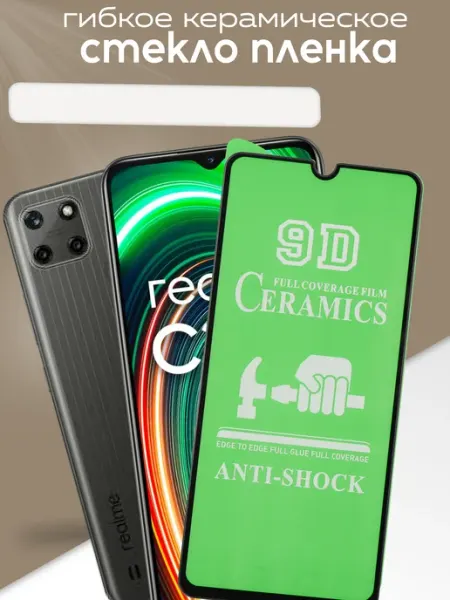 Керамическое защитное стекло для C25Y Realme