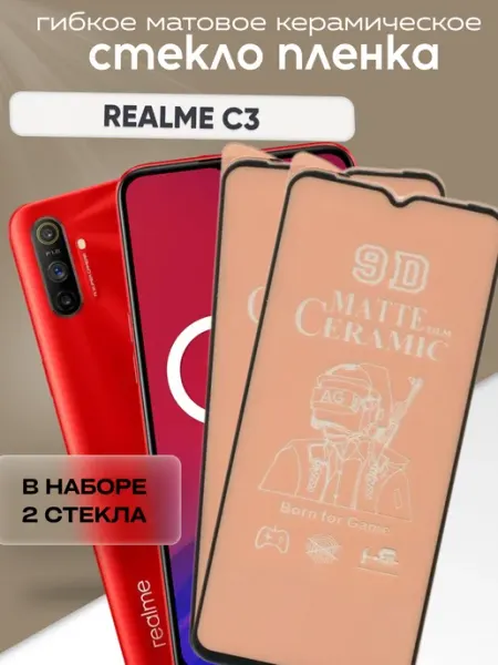 Защитное матовое стекло для C3 Realme
