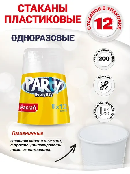 Стаканы пластиковые Paclan Party Every day, белые, 200 мл, 12 шт