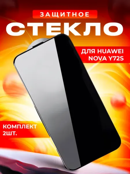 Стекло для Huawei Nova Y72S 2шт