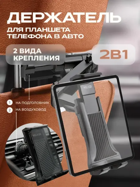 Держатель для планшета и телефона в машину WALKER