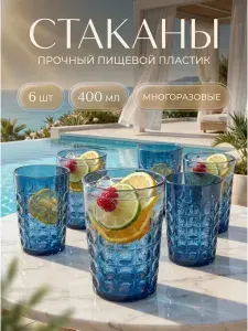 Пластиковые многоразовые стаканы для холодных напитков 6 шт 570 мл