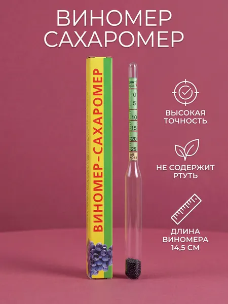 Виномер сахаромер 0-25% бытовой, для измерения содержания спирта и сахара