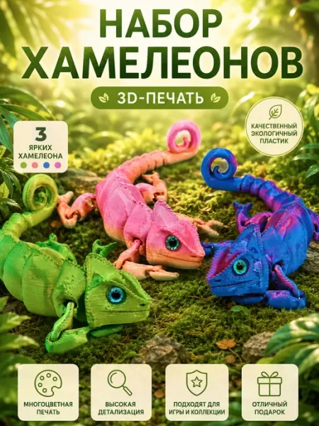 Набор хамелеонов 3 шт 3Д подвижные игрушки 15 см