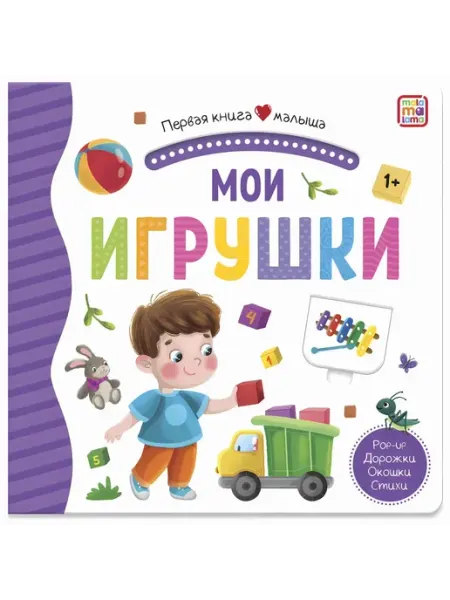 Первая книга малыша. Мои игрушки (3D+окошки+лабиринты) Malamalama