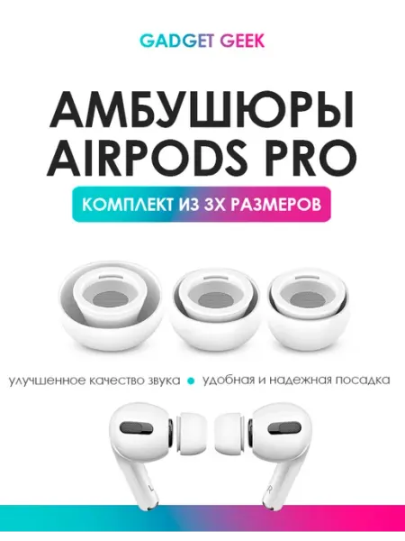 Набор резинок (амбушюры) для наушников AirPods PRO Gadget Geek