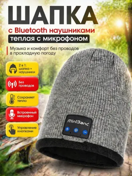 Шапка с Bluetooth наушниками теплая с микрофоном весенняя Маринка