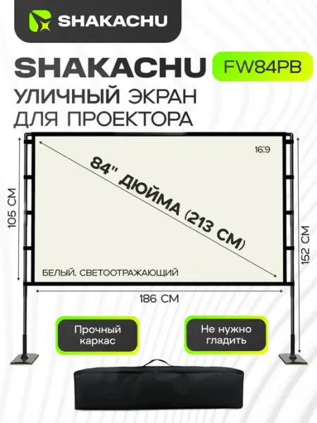 Экран для проектора на штативе SHAKACHU FW84PB, светоотража