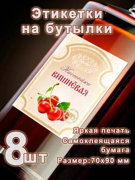 Бумажные этикетки на бутылки "Вишнёвая настойка", 8 шт.