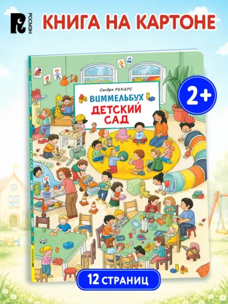 Виммельбух Картонная книга для малышей Детский сад РОСМЭН